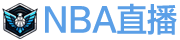 NBA直播